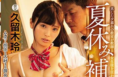 miaa-301 夏休み補習NTR-久留木玲