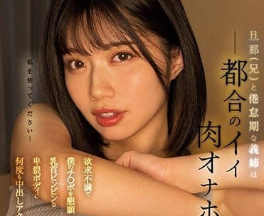 MIDV-315 和老公处于倦怠期的义姐-石原希望