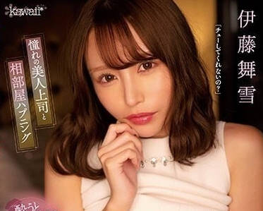 CAWD-538 美女主管-伊藤舞雪