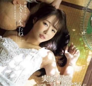 JUR-170 被两位叔叔叫出去-栗山莉緒