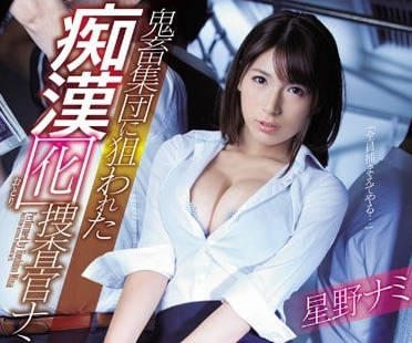 ssni-345 陷入痴汉集团圈套的搜查官-星野ナミ