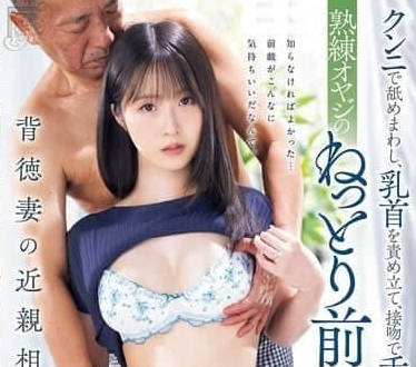 MEYD-972 熟练大叔的黏腻前戏-佐久間れみ