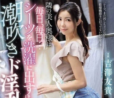 JUR-257 隔壁的漂亮人妻-吉澤友貴