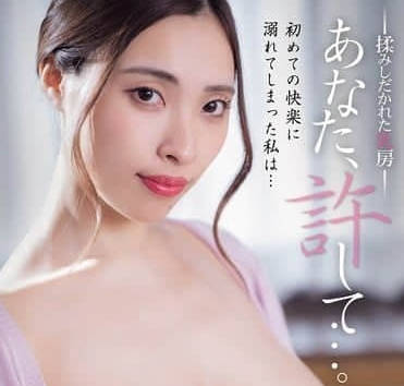 ADN-655 被揉捏玩弄的乳房-黑木怜奈