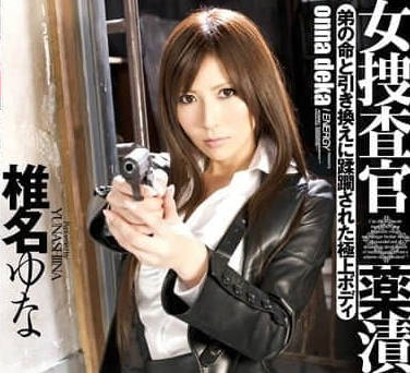 IESP-580沦为药物奴隶的女搜查官-椎名由奈