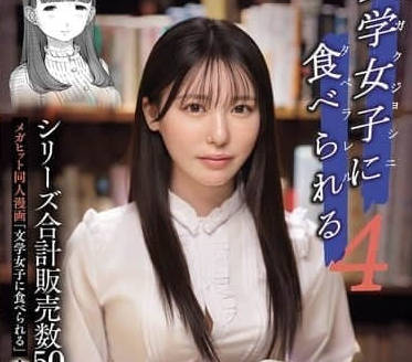 MIMK-215被文学少女吃掉-黑岛玲衣