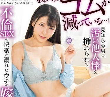 ngod-267「我が家のゴムが減っている…」見知らぬ男の汚い他人棒を挿れられて…不倫SEXの快楽に溺れたウチの嫁 宮西ひかる
