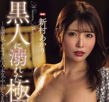 fpre-174に溺れた極道の女 ～男堅気なデカマラと本気の中出しSEX～ 新村あかり