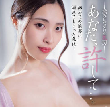 ADN-655 あなた、許して…。 揉みしだかれた乳房 黑木れいな