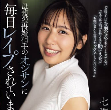 SAME-174每天都被母亲再婚对象的大叔强奸-七海那美