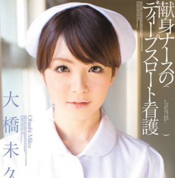 [无码破解]MIDD-583 献身ナースのディープスロート看護 大橋未久