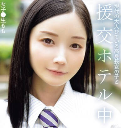 NPJS-169 現代の大人びている高身長女の子と援交ホテル中出し 女子●生もも