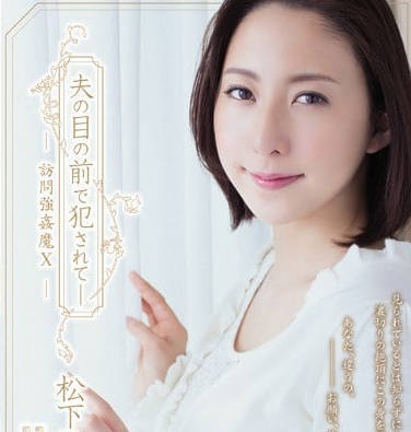 ADN-100-在老公面前被侵犯的人妻松下纱容子