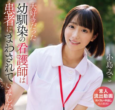 URKK-112 大好きだった幼馴染の看護師は患者にまわされていました。小島みこ