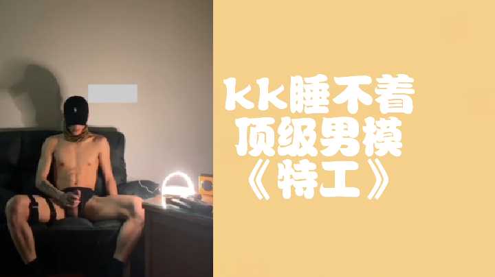 kk睡不着顶级男模特工