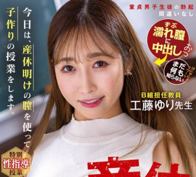 SVGAL-015 今日は、産休明けの膣を使って子作りの授業をします。工藤ゆり