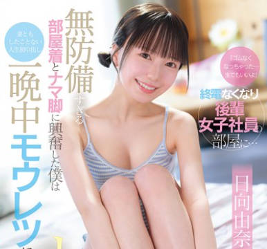 CAWD-863 終電なくなり後輩女子社員の部屋に…  日向由奈