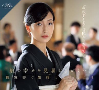 ROE-318 娘の幸せを見届けながら…。披露宴で娘婿に犯●れた母 吉永塔子