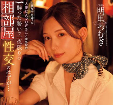 JUR-020 相性抜群過ぎて出張限定中出し不倫に溺れる僕 明里つむぎ